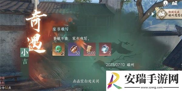 逆水寒手游家书难写奇遇怎么做