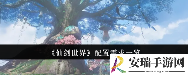 仙剑世界配置需求一览