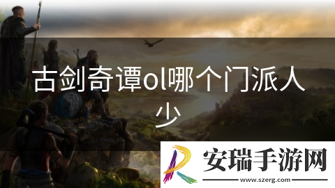 古剑奇谭ol哪个门派人少
