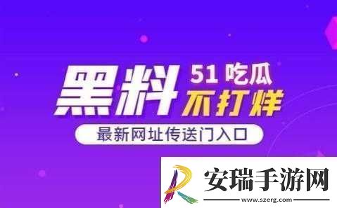 曝热门吃瓜入口反差