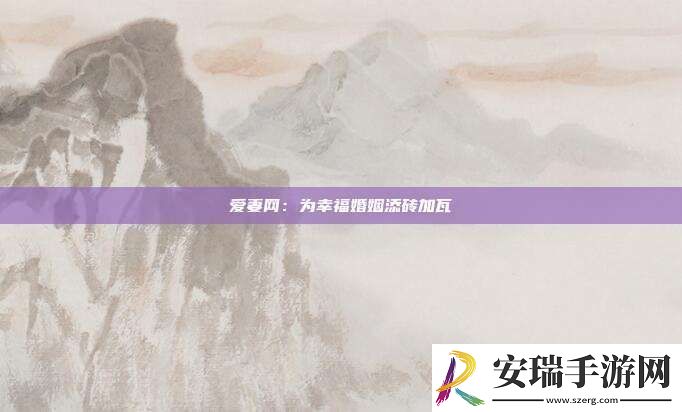 爱妻