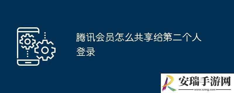 腾讯会员怎么共享给第二个人登录