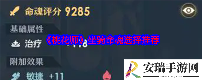 桃花师坐骑命魂怎么选择