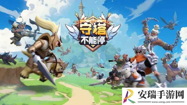 守塔不能停新手攻略