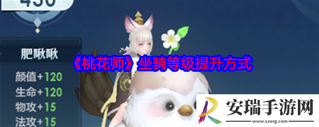 桃花师坐骑等级怎么提升