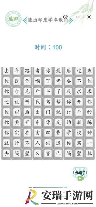 汉字找茬王连出印度学车歌曲图