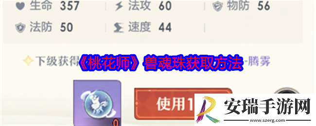 桃花师兽魂珠怎么获得