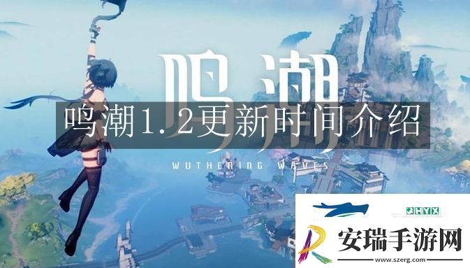 鸣潮1.2什么时候更新
