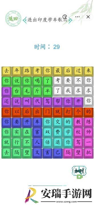 汉字找茬王连出印度学车歌曲图
