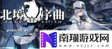 碧蓝航线北境序曲活动开启时间及玩法介绍
