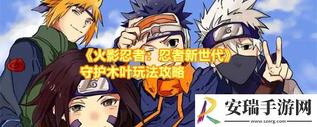 火影忍者忍者新世代守护木叶阵容怎么搭配