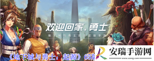 地下城与勇士起源65版本新增什么地图
