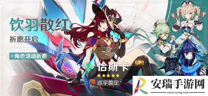 原神5.2饮羽散红祈愿活动怎么玩