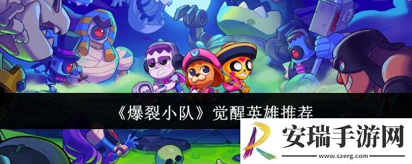 爆裂小队觉醒哪个英雄