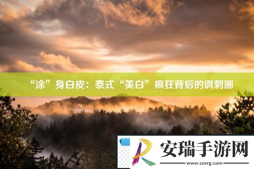 “涂”身白皮