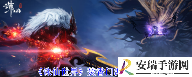 诛仙世界焚香门派怎么加点