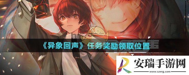 异象回声任务奖励在哪领