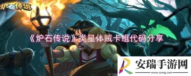 炉石传说类星体贼卡组怎么搭配