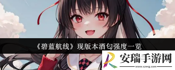 碧蓝航线现版本酒匂强度怎么样