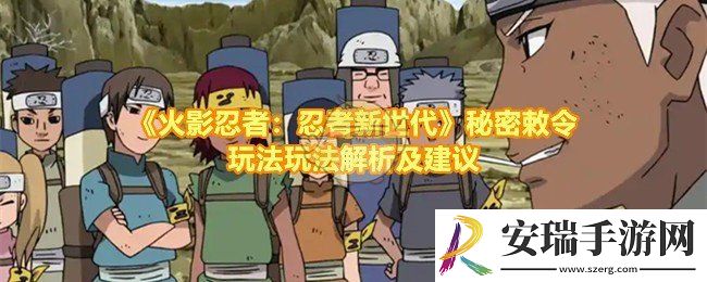 火影忍者忍者新世代秘密敕令怎么玩怎么打