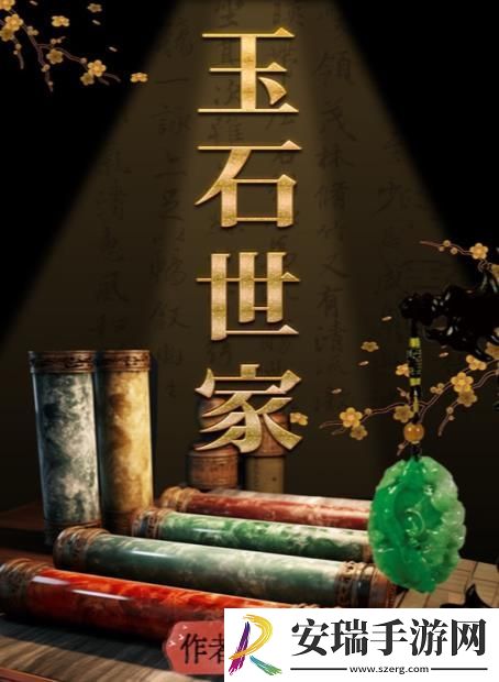 百变大侦探玉石世家凶手是谁