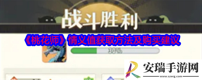 桃花师情义值怎么获得