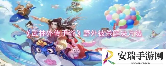 武林外传手游野外被杀怎么解决