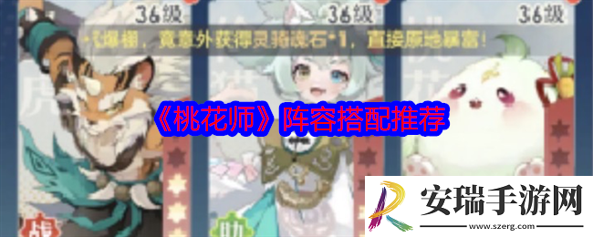 桃花师阵容怎么搭配