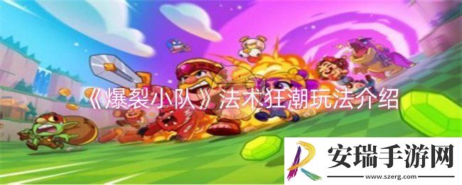 爆裂小队法术狂潮怎么玩