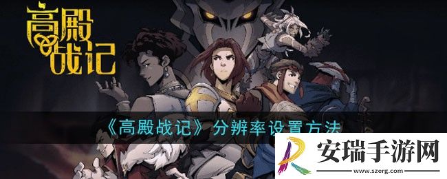 高殿战记分辨率怎么设置