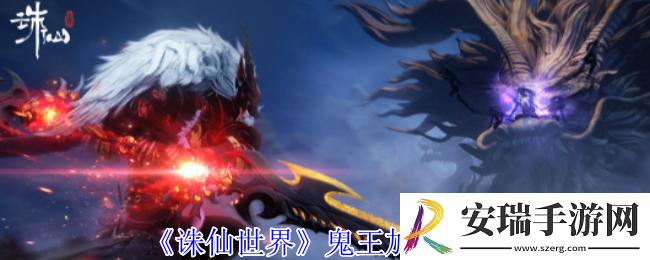 诛仙世界鬼王怎么加点