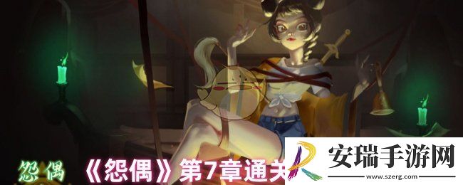 怨偶第7章怎么过