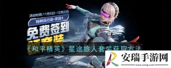 和平精英星途旅人套装怎么获取
