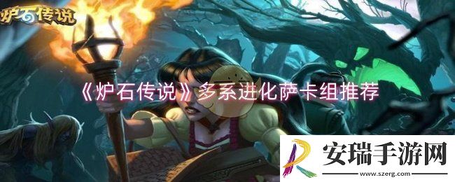 炉石传说多系进化萨卡组怎么搭配