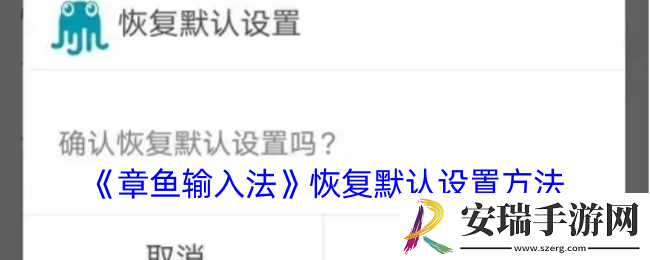 章鱼输入法怎么恢复以前