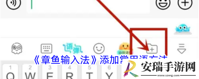 章鱼输入法怎么添加常用语
