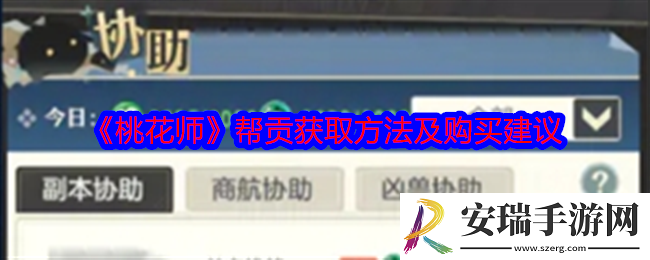 桃花师帮贡怎么获得