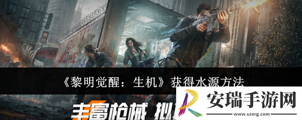 黎明觉醒生机怎么获得水源