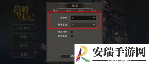 高殿战记分辨率怎么设置
