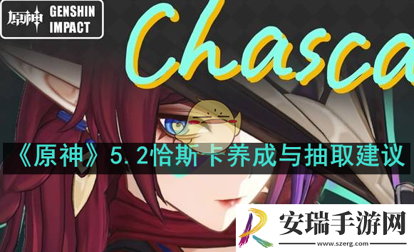 原神5.2恰斯卡值得抽取吗