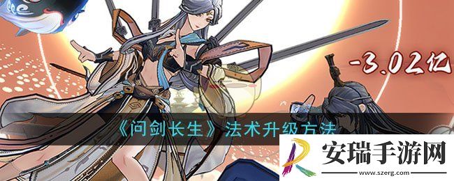 问剑长生法术怎么升级
