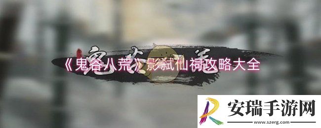鬼谷八荒影弑仙祠怎么过