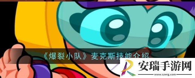 爆裂小队麦克斯技能是什么