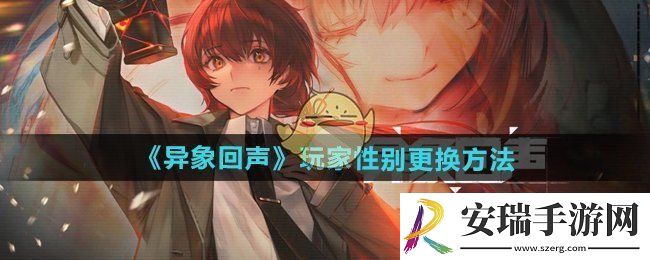 异象回声玩家性别可以更换吗