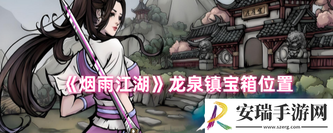 烟雨江湖龙泉镇宝箱在哪