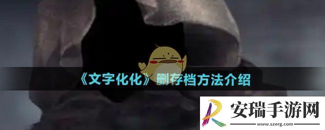 文字化化怎么删存档