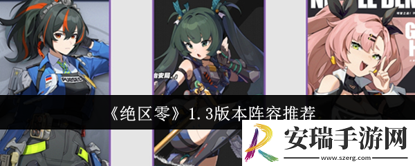 绝区零1.3版本阵容哪些好
