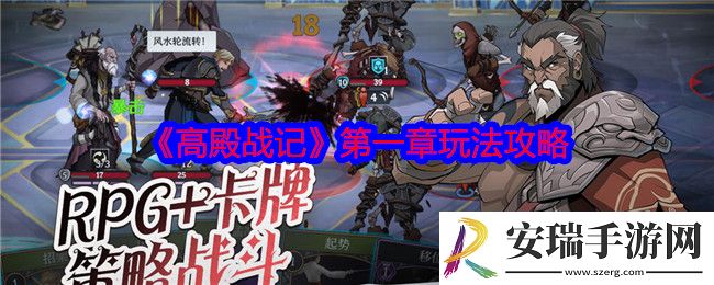 高殿战记第一章怎么玩