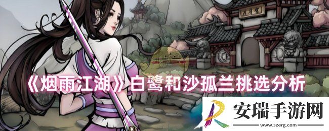 烟雨江湖白鹭和沙孤兰哪个好