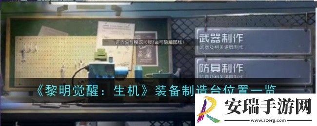 黎明觉醒生机装备制造台位置在哪